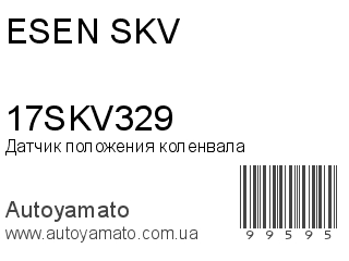 Датчик положения коленвала 17SKV329 (ESEN SKV)